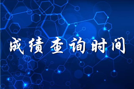 初級會計考試一般多久出成績？