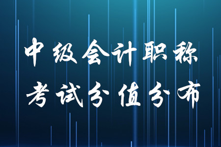 中級會(huì)計(jì)各科章節(jié)分值分布是什么樣的？