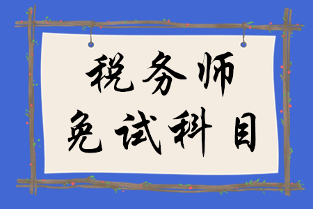 稅務(wù)師免試科目如何確定？