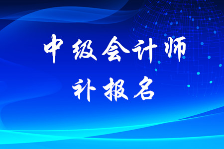 廣東省中級會計考試有補報名嗎？
