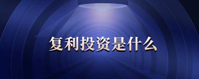 復利投資是什么
