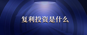 復(fù)利投資是什么