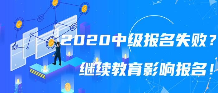 2020年中級(jí)會(huì)計(jì)報(bào)名失??？繼續(xù)教育影響中級(jí)會(huì)計(jì)職稱報(bào)名嗎？