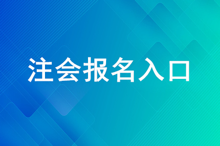 2020年的注會(huì)報(bào)名入口是什么？注會(huì)報(bào)名入口開放到哪天？