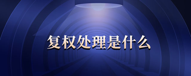 復(fù)權(quán)處理是什么