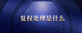 復(fù)權(quán)處理是什么