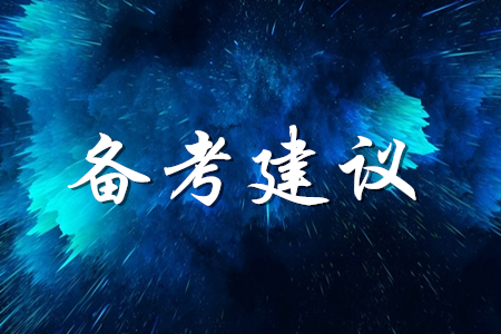 2020年初級會計師考試有哪些經驗可以分享？