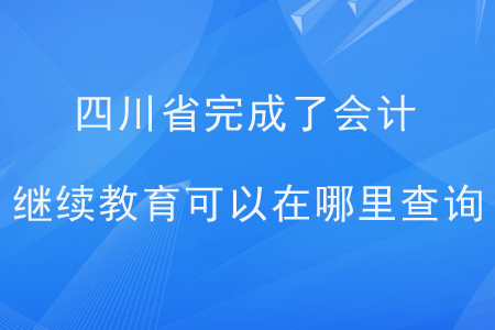 四川省完成了會計繼續(xù)教育可以在哪里查詢？