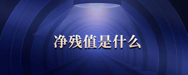 凈殘值是什么