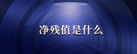 凈殘值是什么
