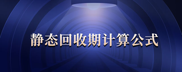 靜態(tài)回收期計(jì)算公式
