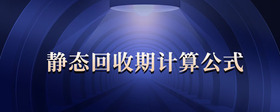 靜態(tài)回收期計(jì)算公式