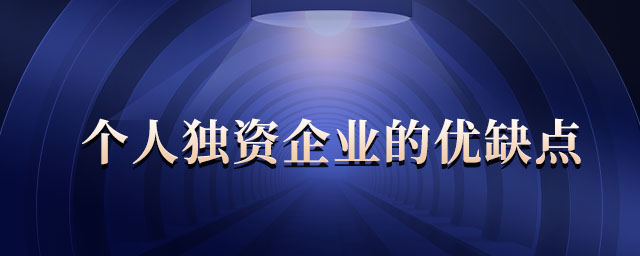 個(gè)人獨(dú)資企業(yè)的優(yōu)缺點(diǎn) 個(gè)人獨(dú)資企業(yè)的優(yōu)缺點(diǎn)