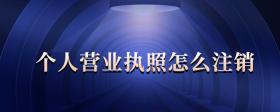 個(gè)人營業(yè)執(zhí)照怎么注銷
