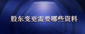 股東變更需要哪些資料