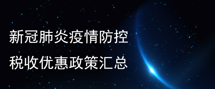 新冠肺炎疫情防控稅收優(yōu)惠政策匯總！稅務(wù)師必看！