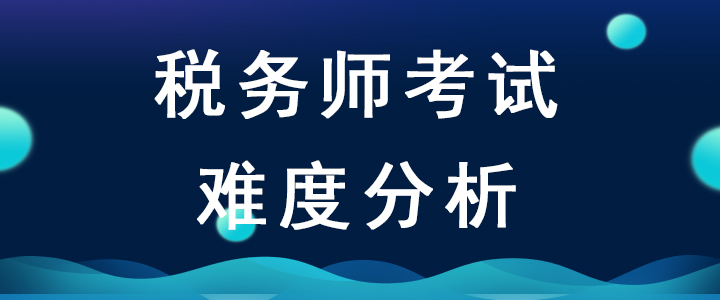 2020年稅務(wù)師考試難度會增加嗎？如何備考才能順利通關(guān)？