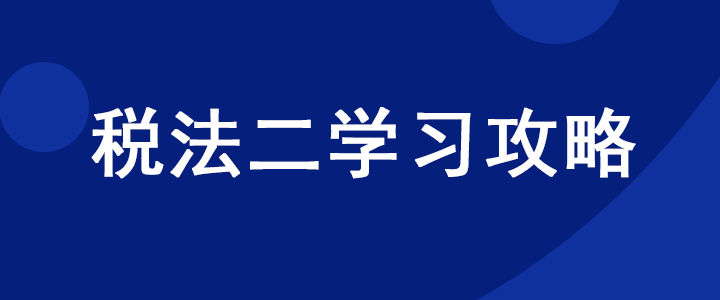 稅務(wù)師《稅法二》科目如何學(xué)習(xí)？超實(shí)用干貨分享