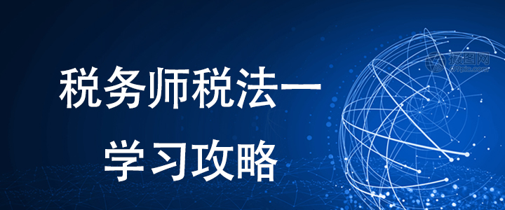 備考稅務(wù)師有方法，稅法一這樣學(xué)習(xí)更輕松！