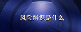 風(fēng)險(xiǎn)辨識是什么 