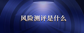 風(fēng)險(xiǎn)測評是什么