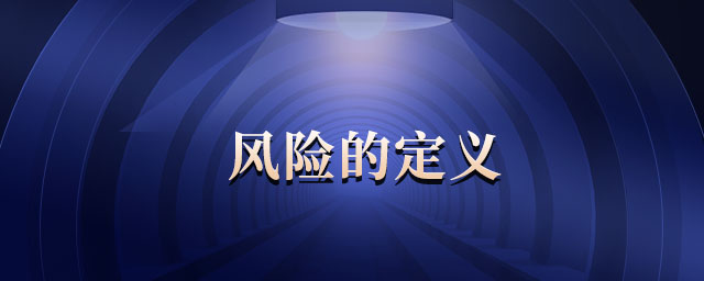 風險的定義