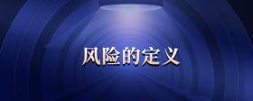 風(fēng)險(xiǎn)的定義