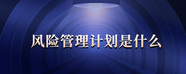 風險管理計劃是什么