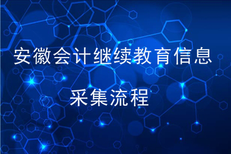 安徽會計繼續(xù)教育信息采集流程