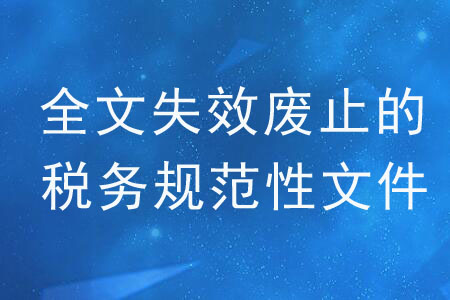 《關(guān)于公布一批全文失效廢止的稅務(wù)規(guī)范性文件目錄的公告》的解讀