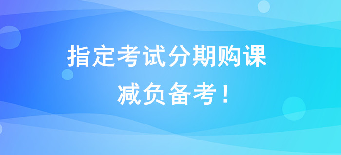 指定考試分期購(gòu)課，減負(fù)備考！