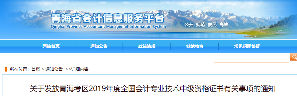 青海省2019年中級會計證書領取通知已公布！