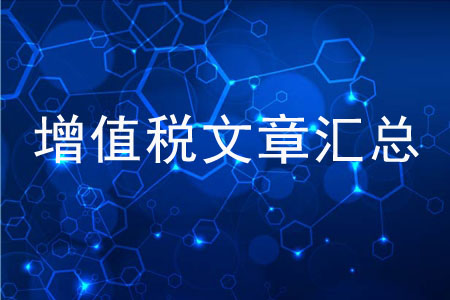 你想了解的增值稅知識，都在這里！