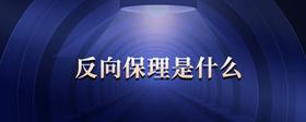 反向保理是什么