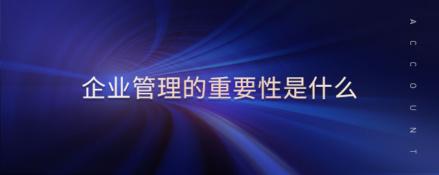 企業(yè)管理的重要性是什么