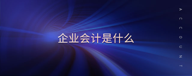 企業(yè)會計是什么