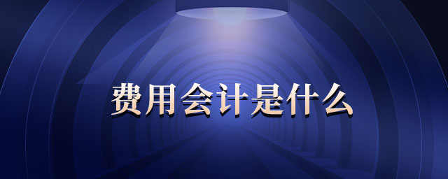 費(fèi)用會計是什么