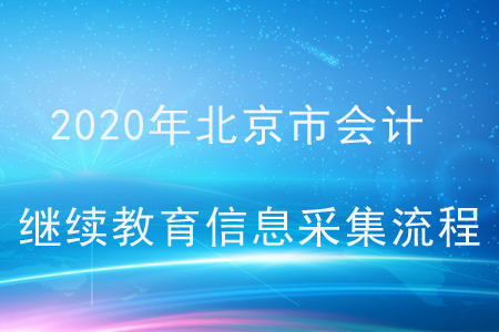 2020年北京市會(huì)計(jì)繼續(xù)教育信息采集流程