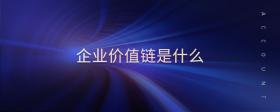 企業(yè)價(jià)值鏈?zhǔn)鞘裁?>
                          </div>
                          <div   id=