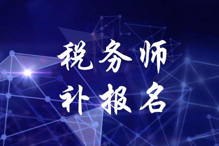 稅務(wù)師有補(bǔ)報(bào)名嗎？是什么時(shí)候？