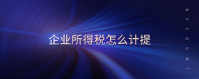 企業(yè)所得稅怎么計提