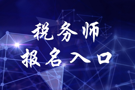2020年全國(guó)稅務(wù)師資格考試報(bào)名系統(tǒng)是什么？