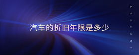 汽車的折舊年限是多少