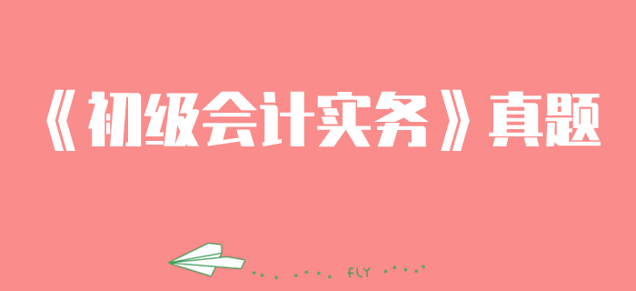 《初級(jí)會(huì)計(jì)實(shí)務(wù)》第七章2018年分批法真題