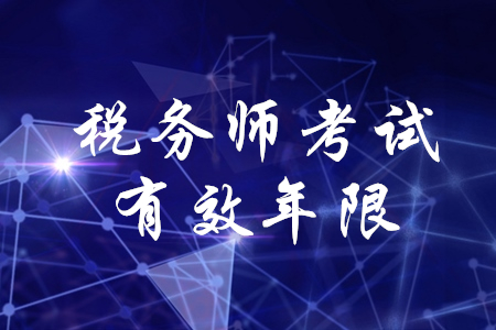 稅務師考試有效年限是多少？