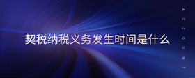 契稅納稅義務發(fā)生時間是什么