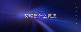 契稅是什么意思