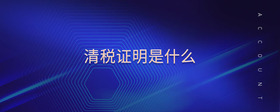 清稅證明是什么