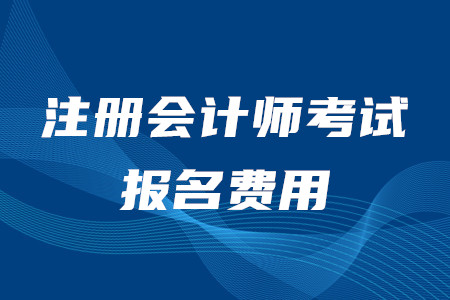 cpa報(bào)考價(jià)格各地區(qū)都是多少錢？