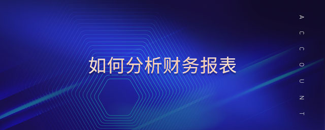 如何分析財(cái)務(wù)報(bào)表